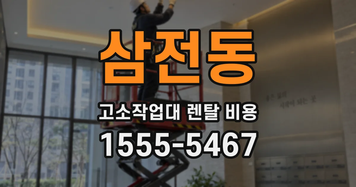 삼전동 고소작업대 렌탈 비용