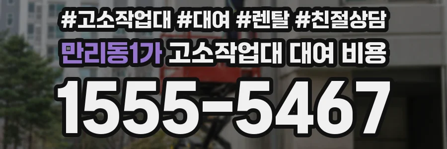만리동1가 고소작업대 대여 비용