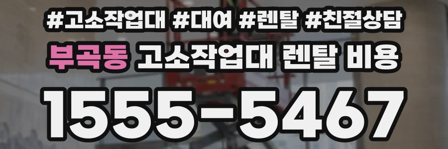부곡동 고소작업대 렌탈 비용