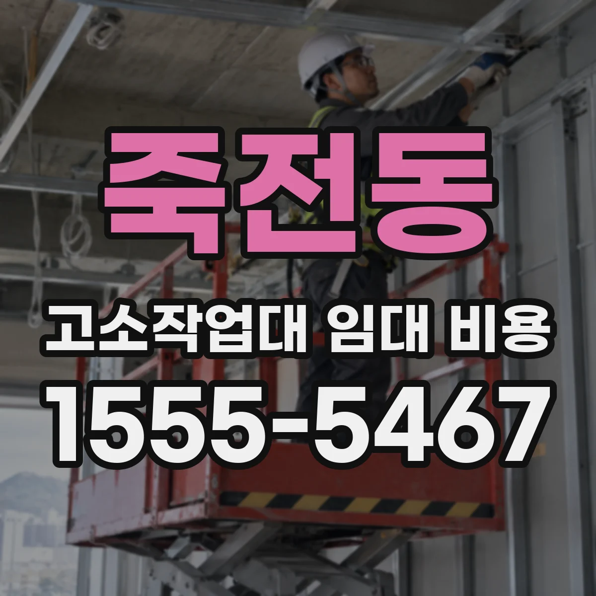 죽전동 고소작업대 임대 비용