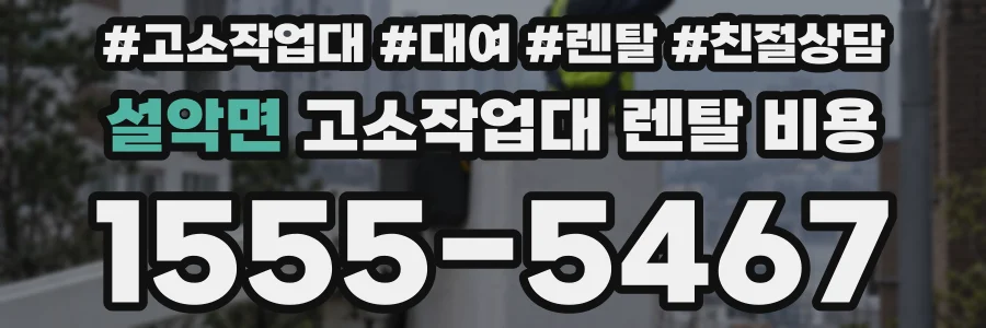 설악면 고소작업대 렌탈 비용