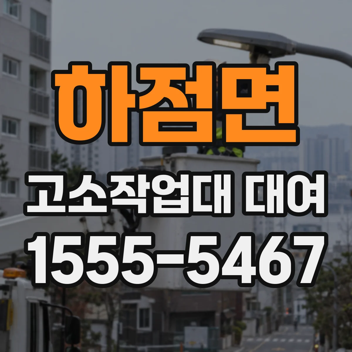 하점면 고소작업대 대여