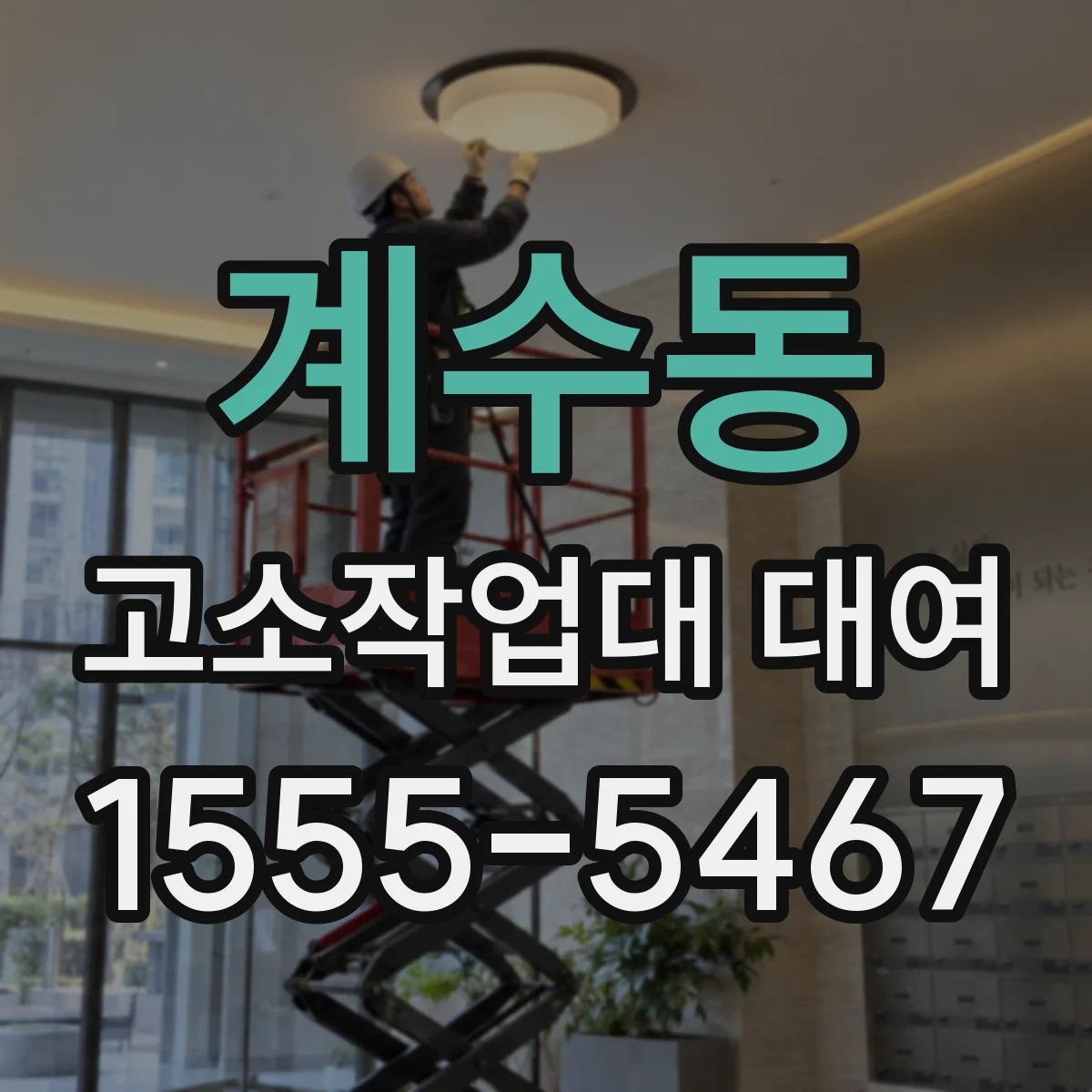 계수동 고소작업대 대여