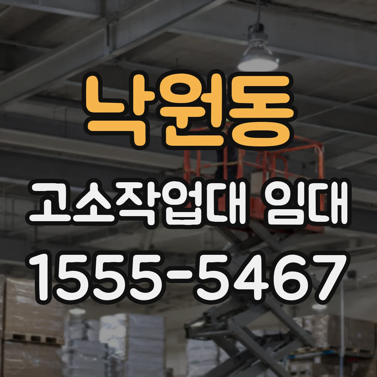 낙원동 고소작업대 임대