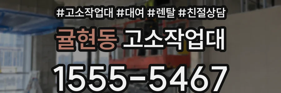 귤현동 고소작업대