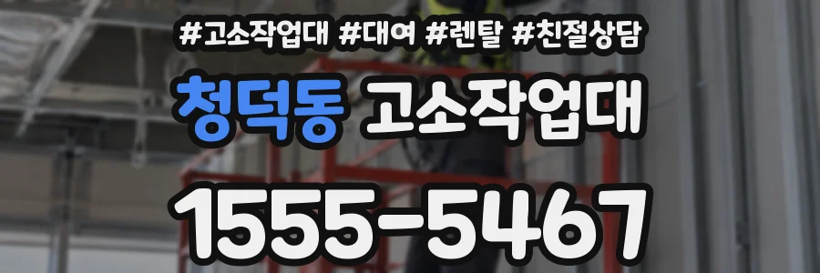 청덕동 고소작업대