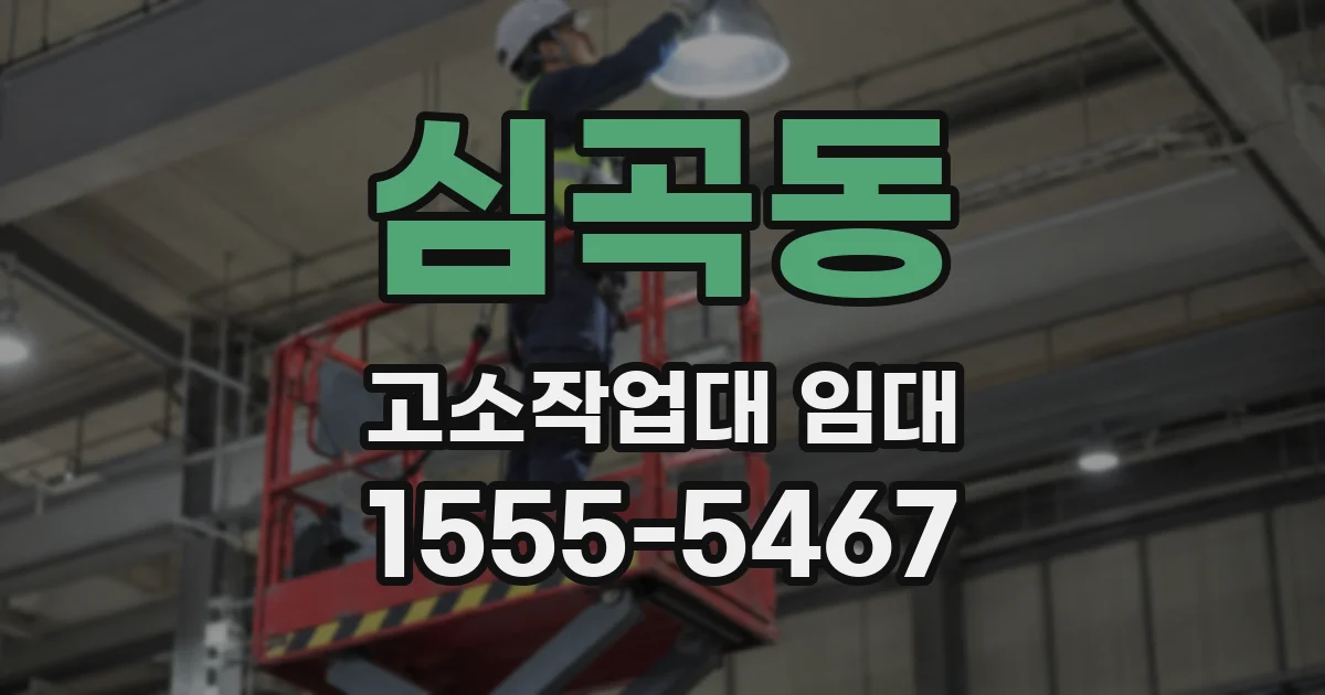 심곡동 고소작업대 임대