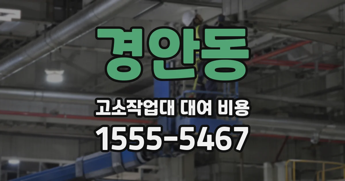 경안동 고소작업대 대여 비용