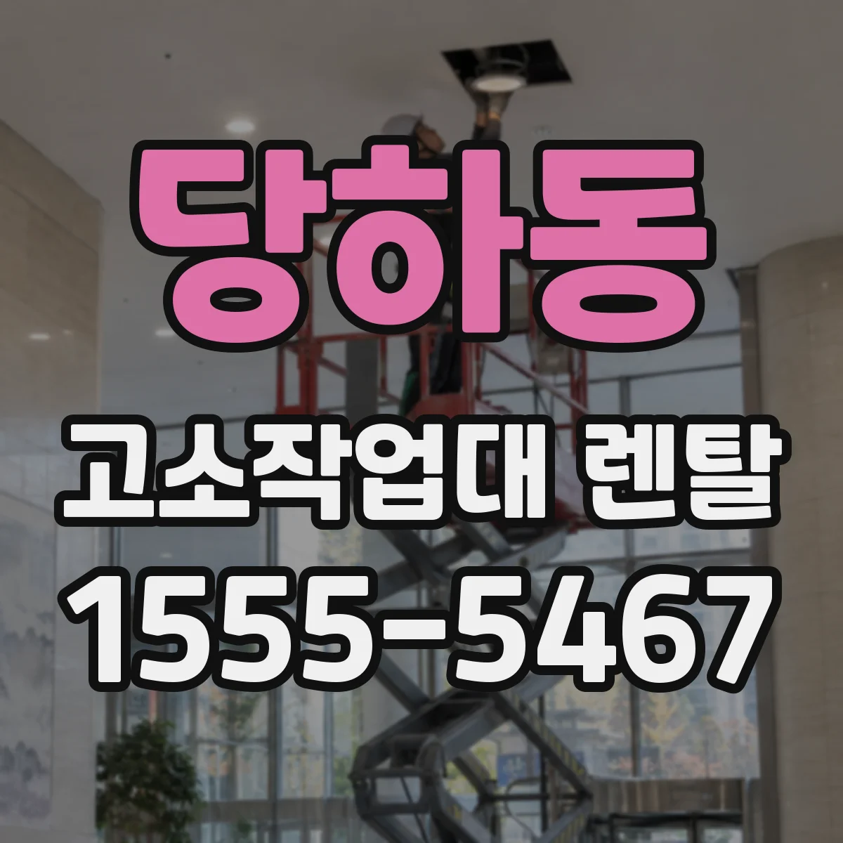 당하동 고소작업대 렌탈