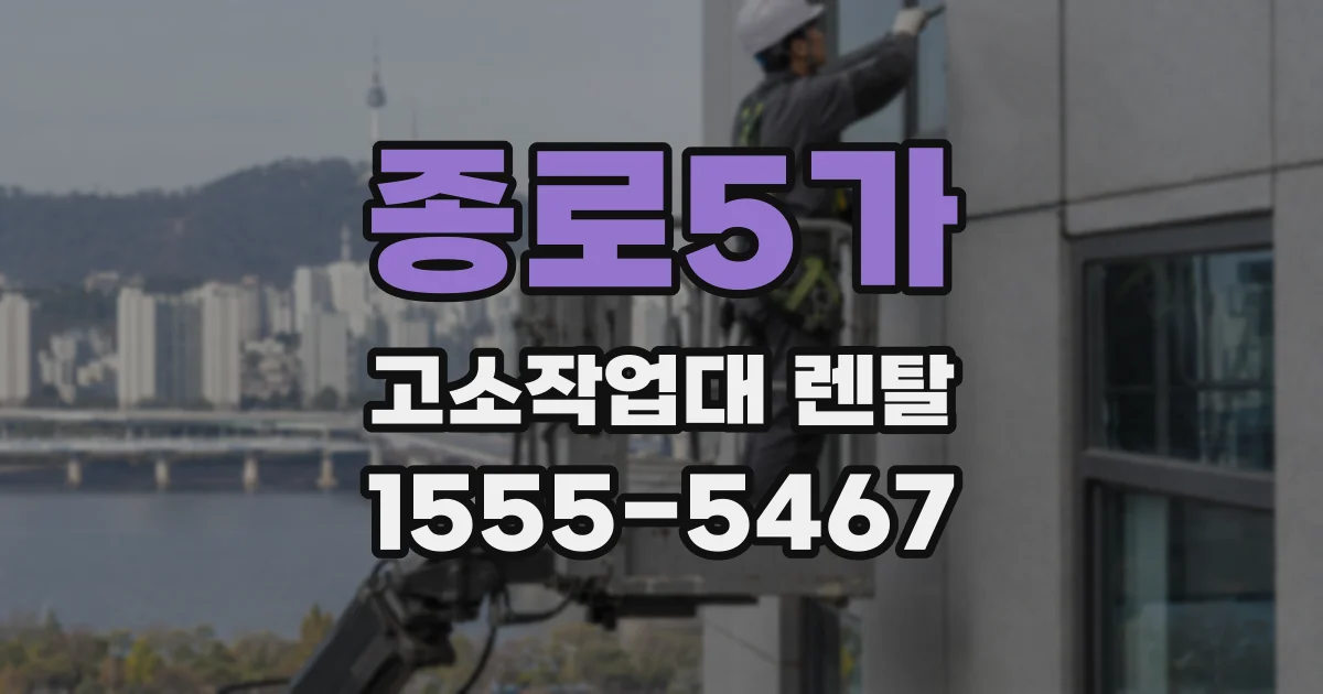 종로5가 고소작업대 렌탈
