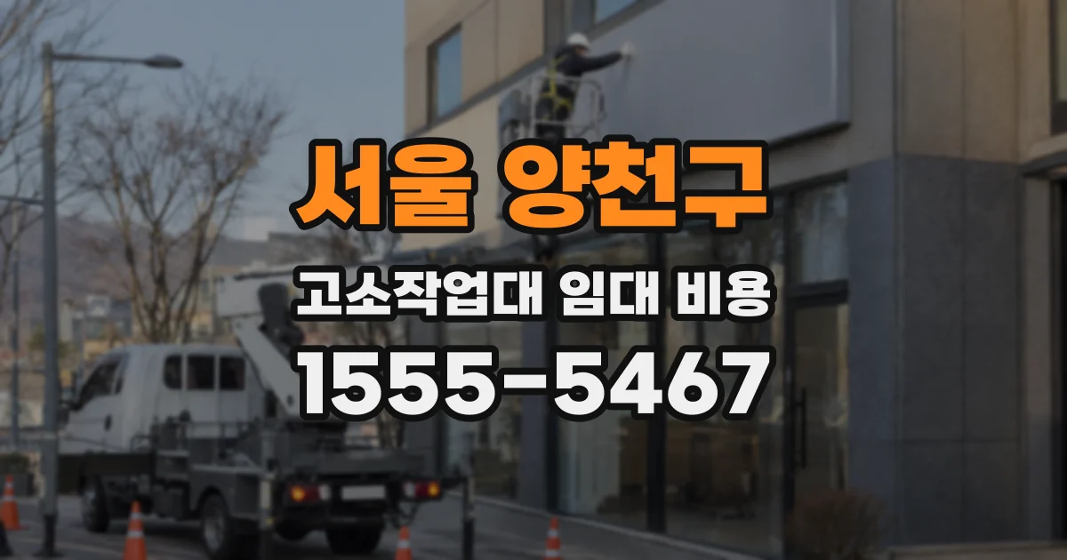 서울 양천구 고소작업대 임대 비용