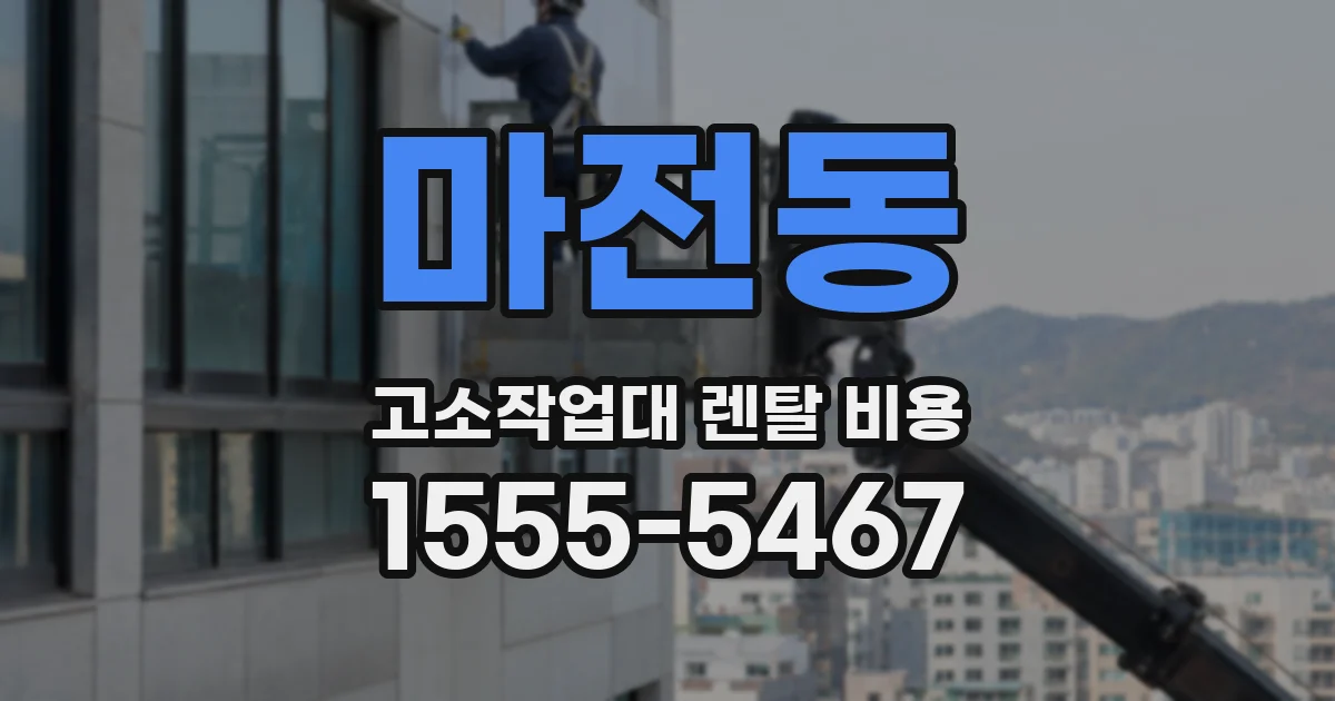 마전동 고소작업대 렌탈 비용
