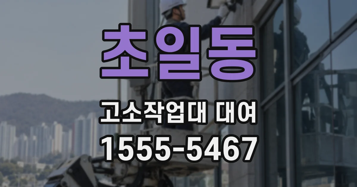 초일동 고소작업대 대여