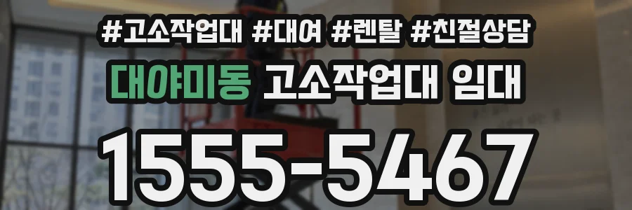 대야미동 고소작업대 임대