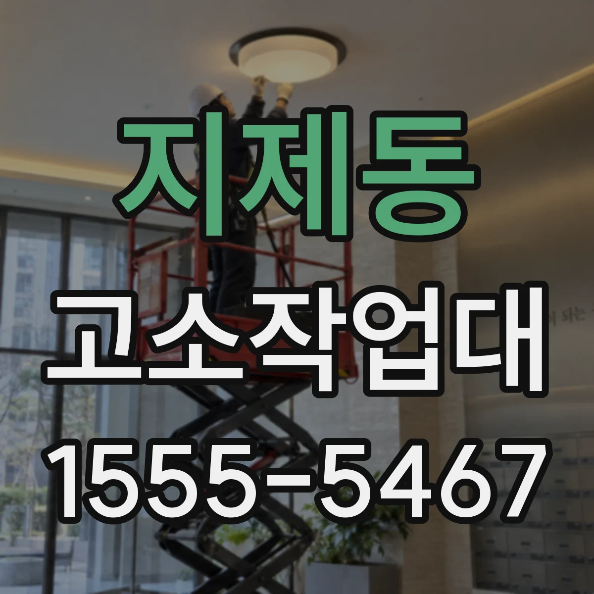 지제동 고소작업대