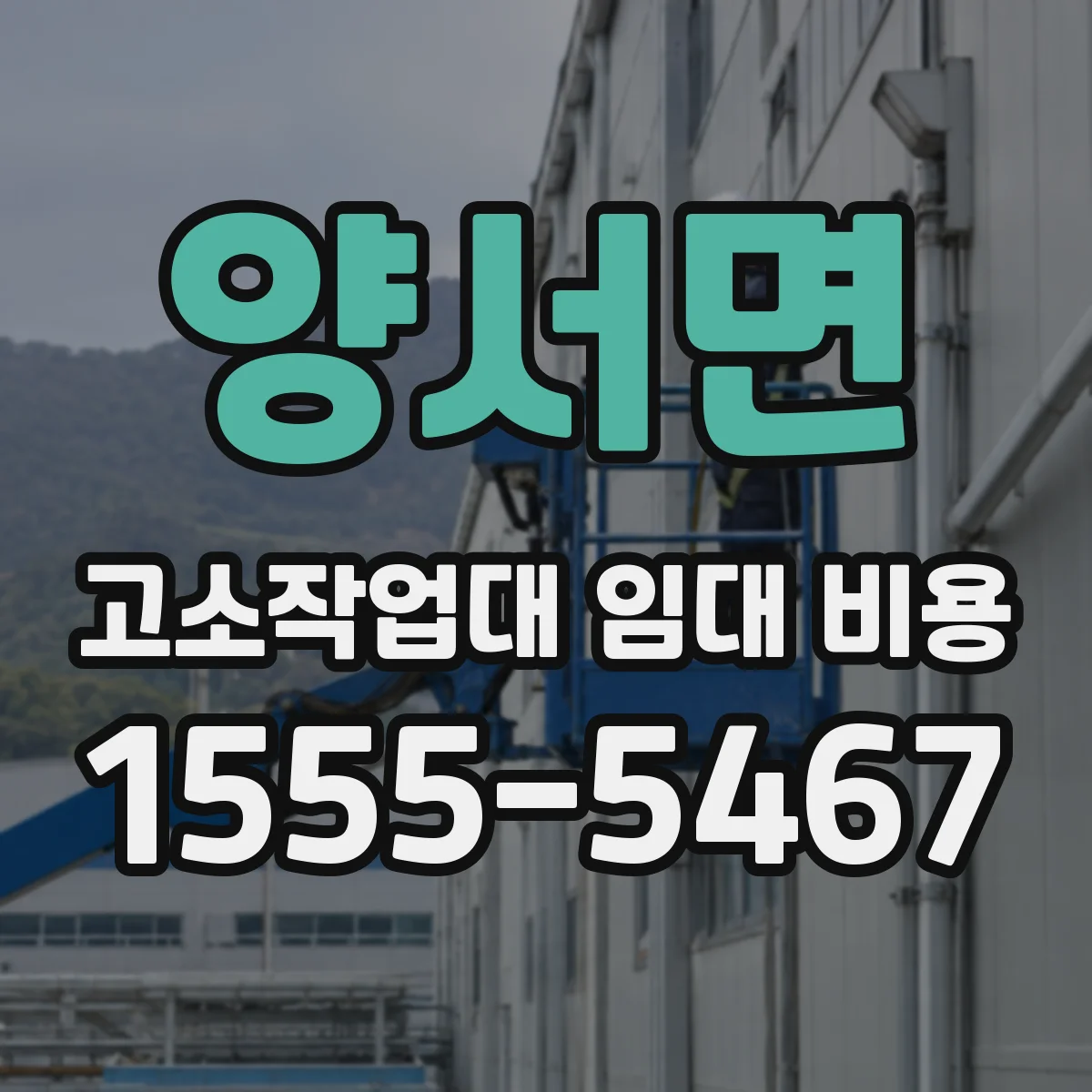 양서면 고소작업대 임대 비용