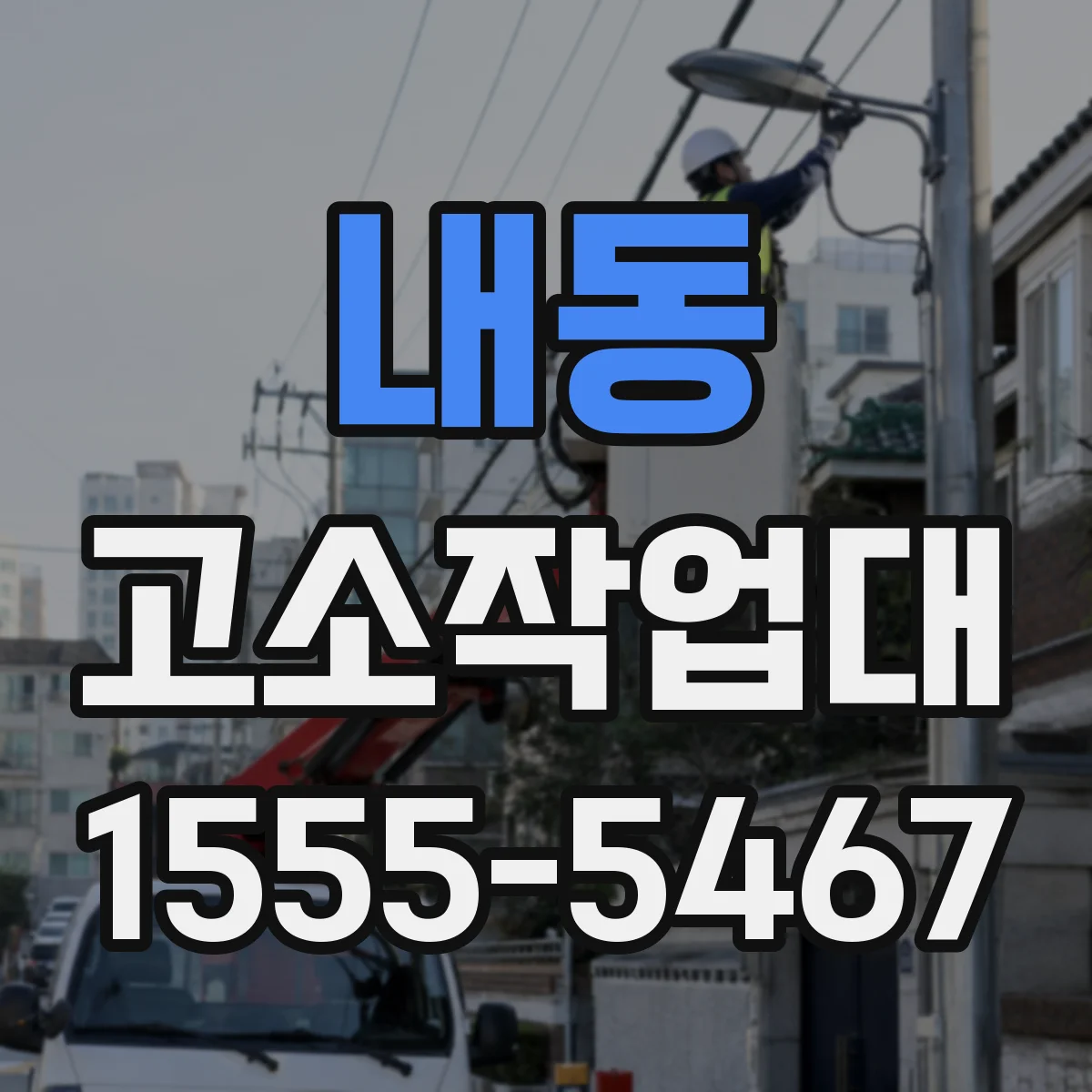 내동 고소작업대