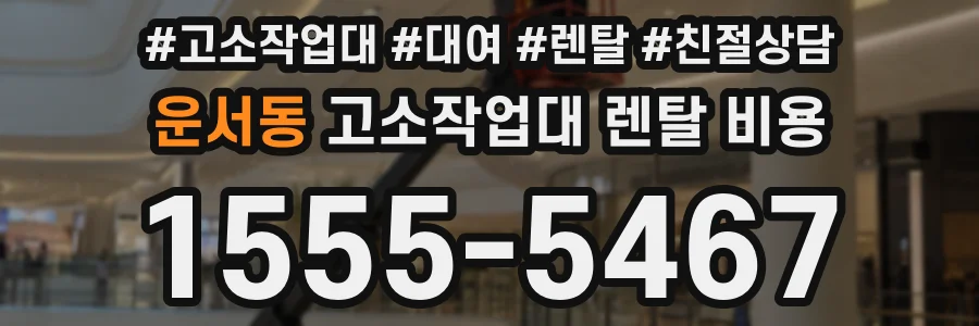 운서동 고소작업대 렌탈 비용