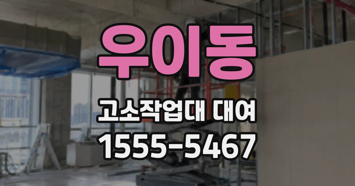 우이동 고소작업대 대여