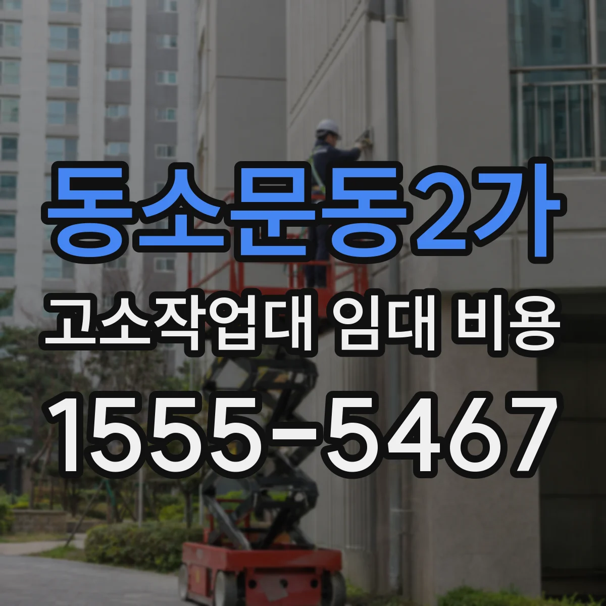 동소문동2가 고소작업대 임대 비용