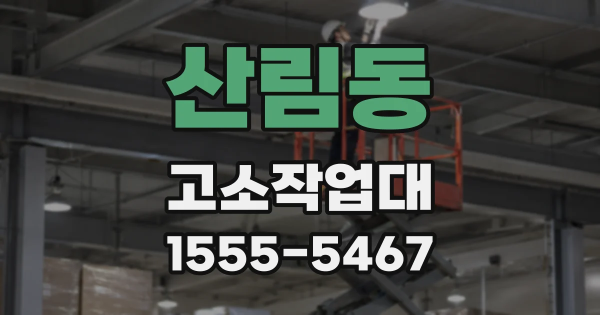 산림동 고소작업대