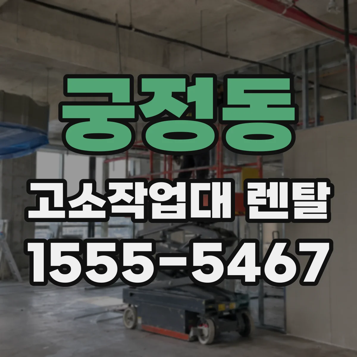 궁정동 고소작업대 렌탈 출입구 높이와 통로 폭 확인법