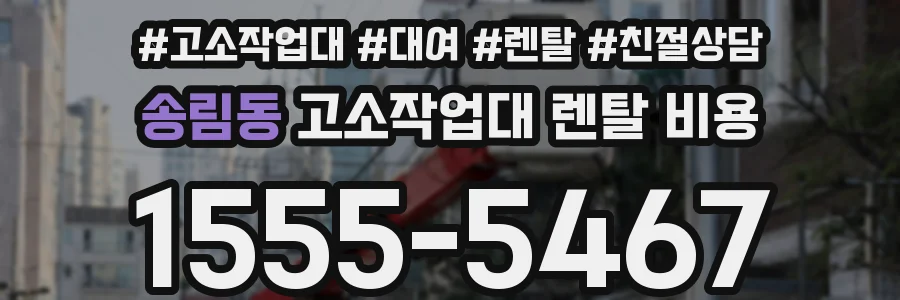 송림동 고소작업대 렌탈 비용