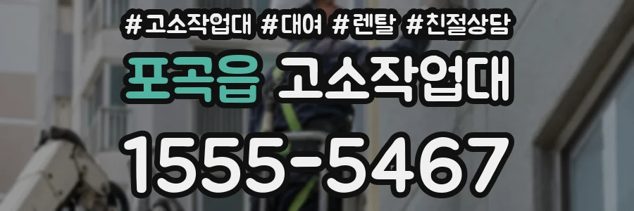 포곡읍 고소작업대