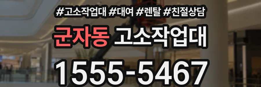 군자동 고소작업대