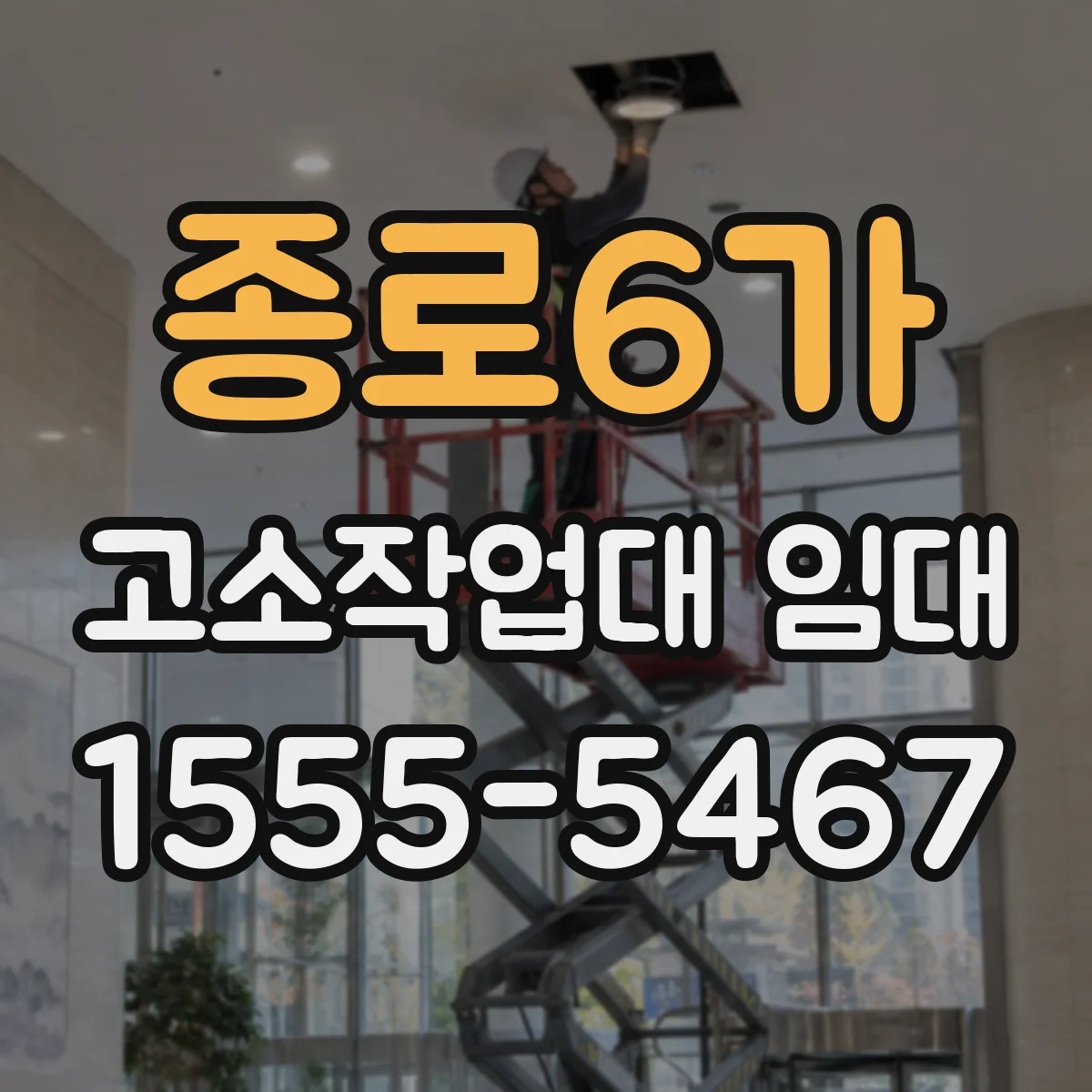 종로6가 고소작업대 임대