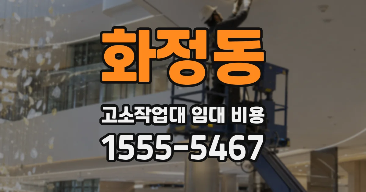 화정동 고소작업대 임대 비용
