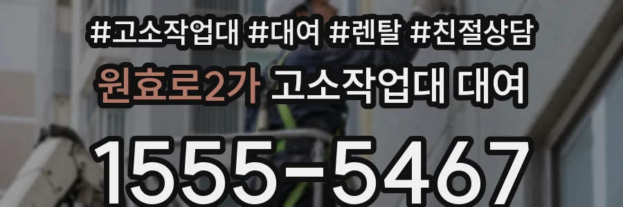 원효로2가 고소작업대 대여