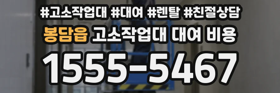 봉담읍 고소작업대 대여 비용
