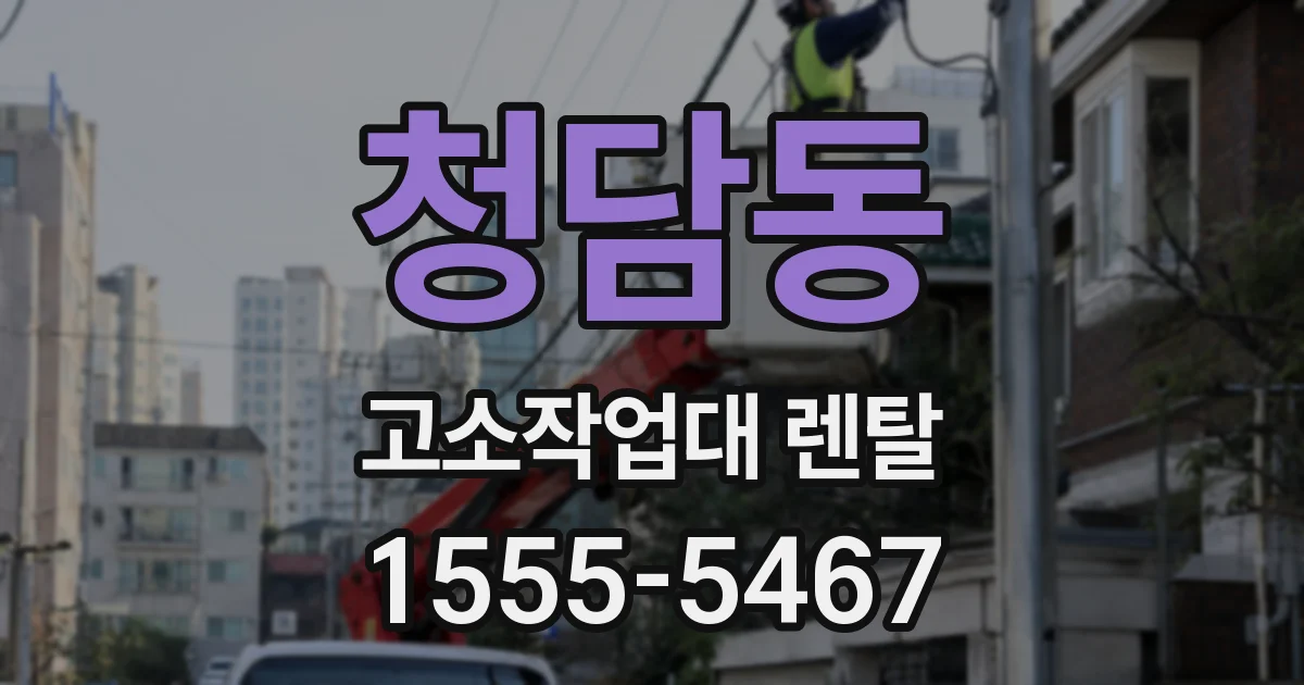 청담동 고소작업대 렌탈