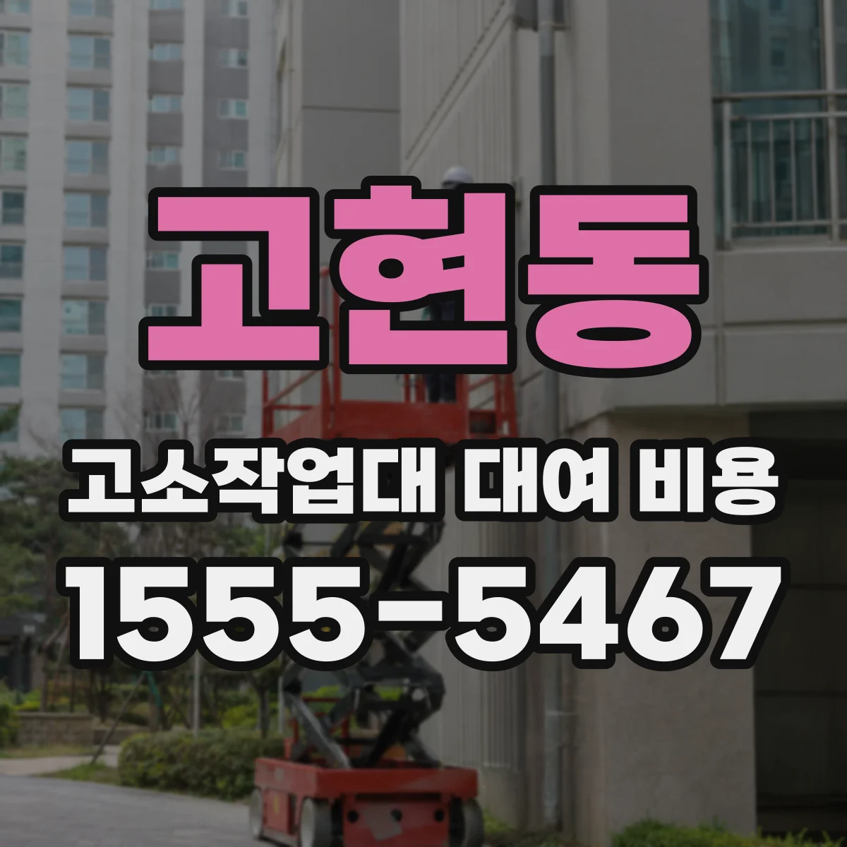 고현동 고소작업대 대여 비용