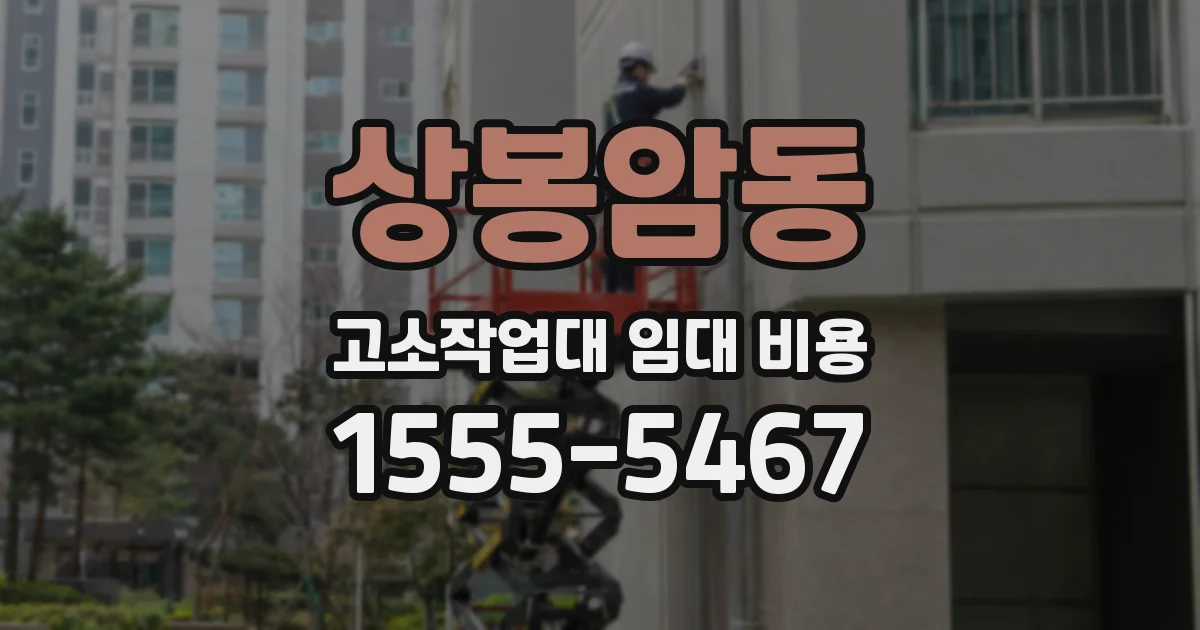상봉암동 고소작업대 임대 비용