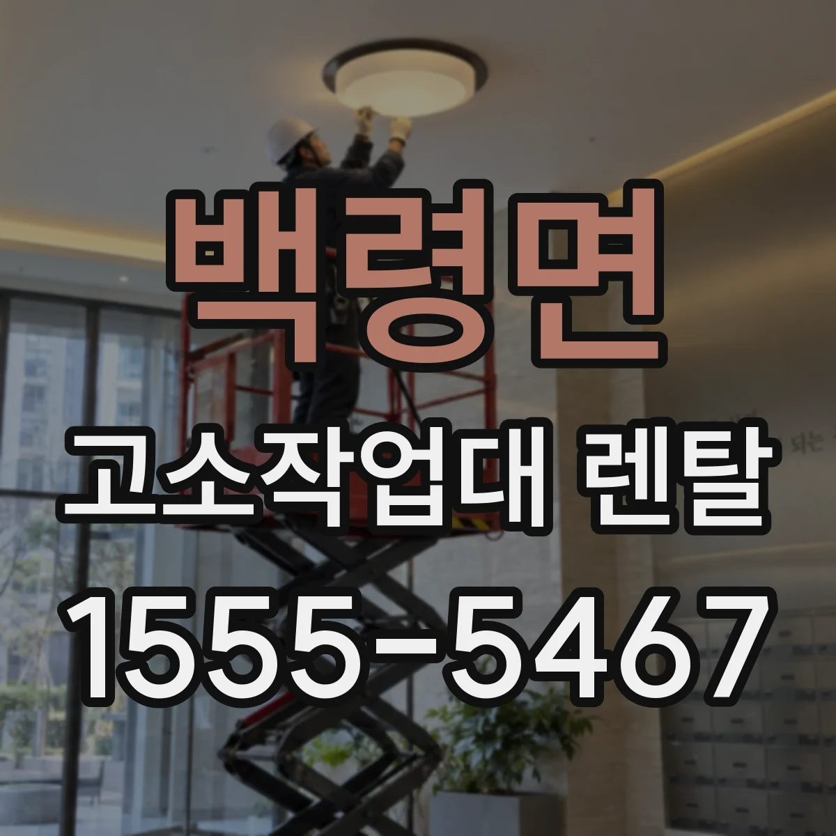백령면 고소작업대 렌탈