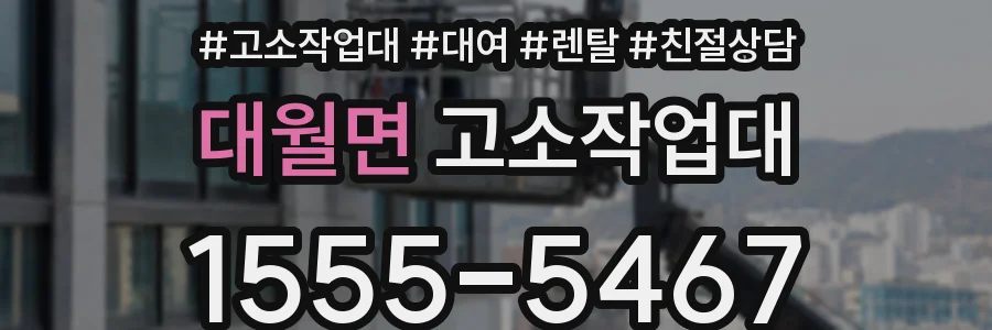 대월면 고소작업대