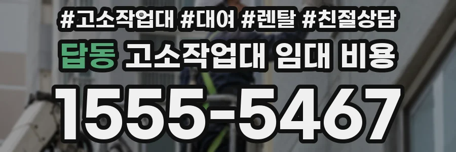 답동 고소작업대 임대 비용