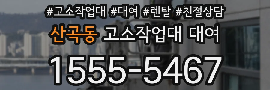 산곡동 고소작업대 대여