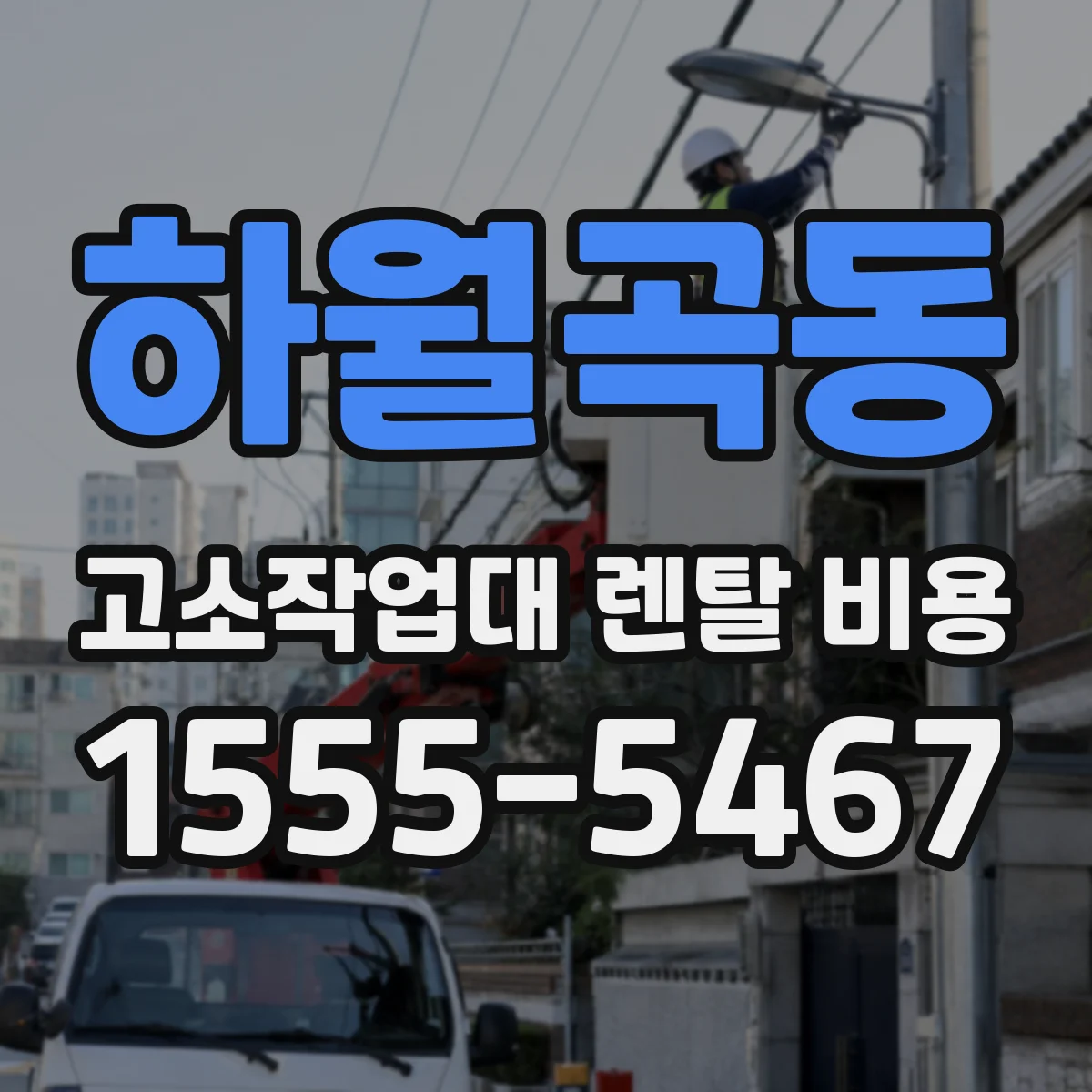 하월곡동 고소작업대 렌탈 비용