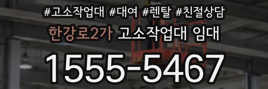 한강로2가 고소작업대 임대