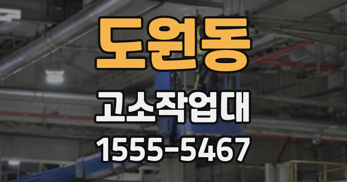 도원동 고소작업대