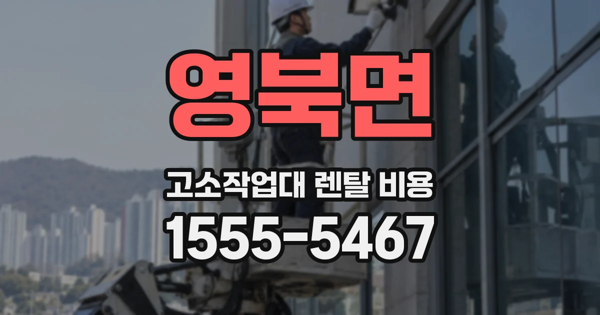 영북면 고소작업대 렌탈 비용