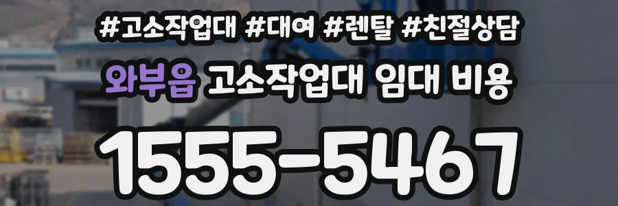 와부읍 고소작업대 임대 비용