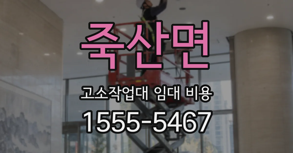 죽산면 고소작업대 임대 비용