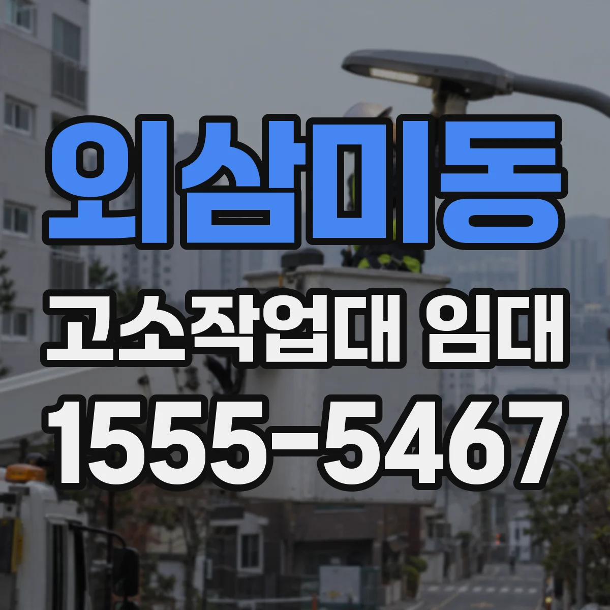 외삼미동 고소작업대 임대