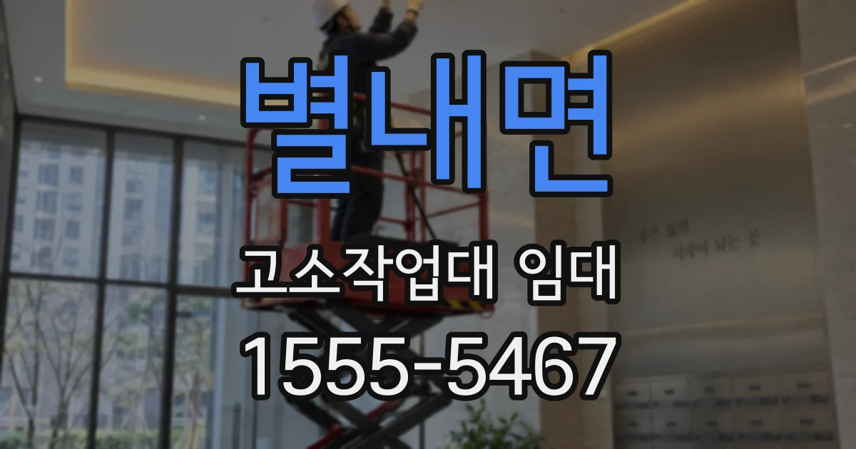 별내면 고소작업대 임대