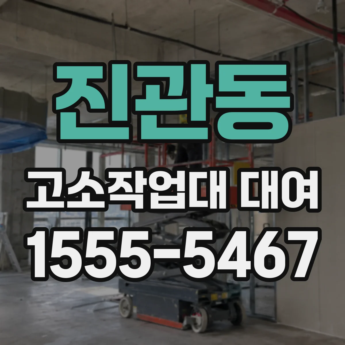 진관동 고소작업대 대여