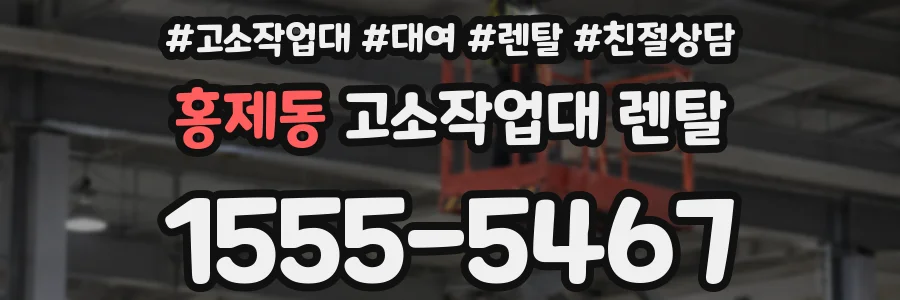 홍제동 고소작업대 렌탈